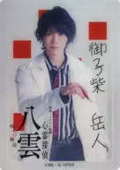 笹森裕贵(御子柴岳人)随机Clear Card