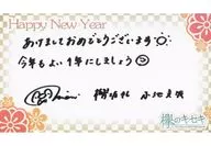 小池美波(欅坂46) 年賀状(直筆サイン入りメッセージカード) 「『欅のキセキ』 ウィンターストーリー～記憶の欠片～」 上位入賞賞品