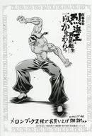 栄史 Rikui illustration illustration card "Comics Baki Gaiden Retsu Kaio doesn't care at all even if it regrows into a different world" 12 volume "Melon Books Purchase benefits