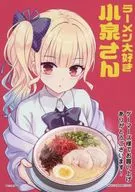 Ms. Koizumi original bromide "Comics Ms. Koizumi Loves Ramen Noodles 12 volume" Gamers Purchase benefits