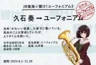 Hisaishi Koto Original Card "Sound! Euphonium 3 x JR Tokai" Bullet train ride bonus