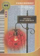 NAKATANI (SHUTOUT LIGHT BY YUTA NAKATANI) MAYURIA NO UNAGERORIN! CARD 17 "MAYURIA NO UNAGERORIN! presents 『 HEYA TO ABANDONED CATS TO SAYURI ~ WHEN THE RED LIGHT TURNS ON, IT WILL BE A SIGNAL TO SEND OUT SECURITY GUARDS ~ 』"