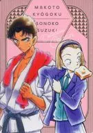 Sonoko Suzuki & Makoto Kyōgoku Trading Graphic Collection 2 "CASE CLOSED" Target Products Purchase benefits