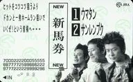 妻夫木聡＆永瀬正敏＆小林薫 JRAオッズカード 10度数 「GOOD LUCK! 馬単・3連複発売記念キャンペーン」