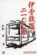 2100形御铁印明信片伊予铁道周边