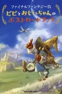 ビビとおじいちゃんのポストカードブック 「ファイナルファンタジーIX」