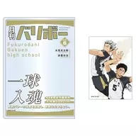 月刊バリボーvol.6(梟谷学園高校) カードケース＆カードセット 「ハイキュー!!」