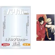 月島蛍＆黒尾鉄朗 カードケース＆カードセット 月刊バリボー第2弾 「ハイキュー!!」