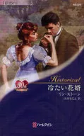 冷たい花婿