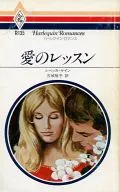 愛のレッスン