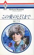この愛のとどくまで