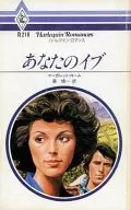 あなたのイブ