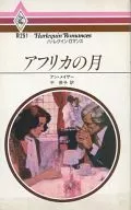 アフリカの月