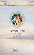 授かりし受難 噂のギリシア大富豪 1 / リン・グレアム