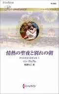 激情的圣夜和离别的早晨圣诞浪漫I/Lynn Graham