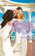 愛に屈したギリシア富豪 / リン・グレアム