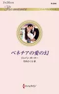 ベネチアの愛の幻 / ジェイン・ポーター