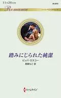 踏みにじられた純潔 / ピッパ・ロスコー