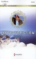 ダイヤモンドを拒んだ花嫁 / リン・グレアム