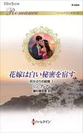 花嫁は白い秘密を宿す 灰かぶりの結婚 I / リン・グレアム