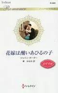 花嫁は醜いあひるの子 / ジェイン・ポーター