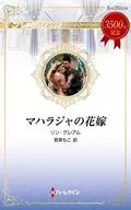 マハラジャの花嫁 / リン・グレアム