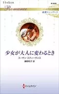 少女が大人に変わるとき / スーザン・スティーヴンス