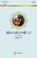 別れのあとの愛し子 / リン・グレアム