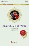 富豪和橙花田的新娘/林·格雷厄姆