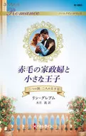 赤毛的女佣和小王子/Lynn Graham