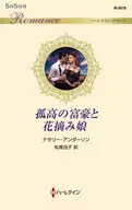 孤高の富豪と花摘み娘 / ナタリー・アンダーソン