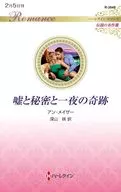 嘘と秘密と一夜の奇跡 / アン・メイザー
