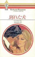 別れた夫