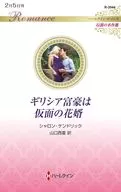 ギリシア富豪は仮面の花婿 / シャロン・ケンドリック