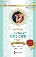 二人の富豪と結婚した無垢 / ケイトリン・クルーズ