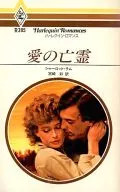 愛の亡霊