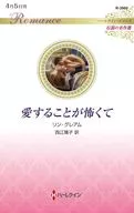 愛することが怖くて / リン・グレアム