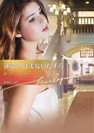 運命の甘美ないたずら / ルーシー・モンロー