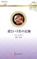 愛という名の足枷 / アン・メイザー