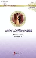 拾われた男装の花嫁 / メイシー・イエーツ