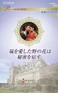 嵐を愛した野の花は秘密を宿す / リラ・メイ・ワイト