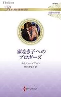 家なき子へのプロポーズ / メイシー・イエーツ