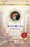 秘書が蝶になるクリスマス / シャロン・ケンドリック