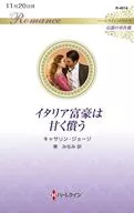 イタリア富豪は甘く償う / キャサリン・ジョージ