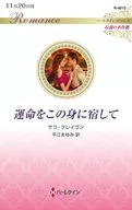 運命をこの身に宿して / サラ・クレイヴン