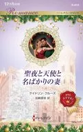 聖夜と天使と名ばかりの妻 / ケイトリン・クルーズ
