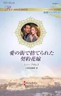 愛の街で捨てられた契約花嫁 / ミリー・アダムズ