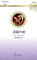 花嫁の庭 / ヘレン・ビアンチン
