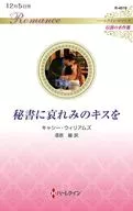 秘書に哀れみのキスを / キャシー・ウィリアムズ