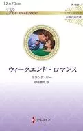 ウィークエンド・ロマンス / ミランダ・リー